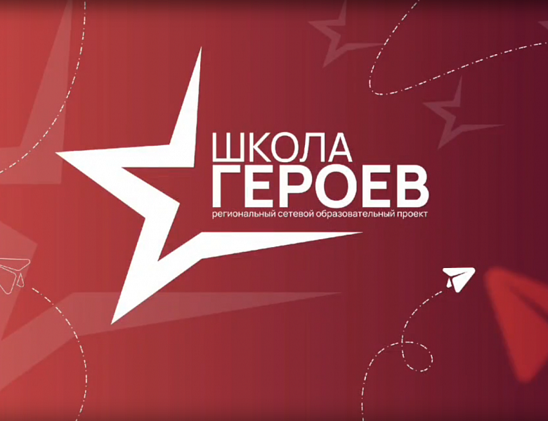 Школа Героев 2026